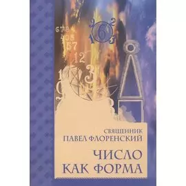 Число как форма