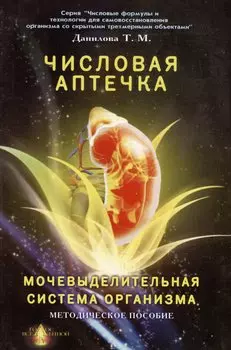 Числовая аптечка Мочевыделительная система организма Методическое пособие (мягк)(Числовые формулы и технологии для самовосстановления организма со скрытыми трехмерными объектами). Данилова Т. (Волошин)