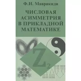 Числовая асимметрия в прикладной математике