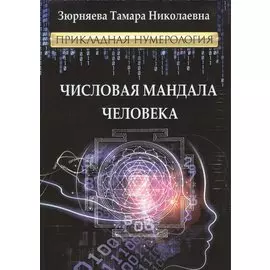 Числовая мандала человека.Прикладная нумерология.