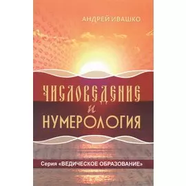 Числоведение и нумерология (ВедОбр) Ивашко