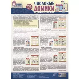 Числовые домики. Дидактическая игра. 130 картинок