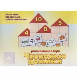 «Числовые домики». Развивающая игра