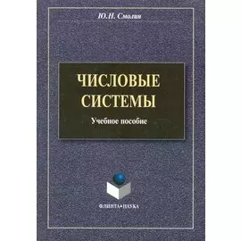 Числовые системы: учеб. пособие / (мягк). Смолин Ю. (Флинта)