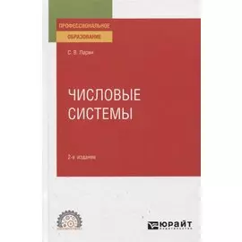 Числовые системы. Учебное пособие для СПО