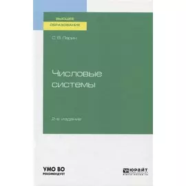 Числовые системы. Учебное пособие для вузов