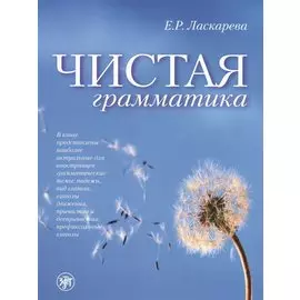 Чистая грамматика / 6-е изд.