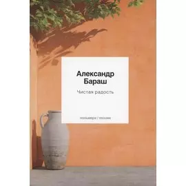 Чистая радость