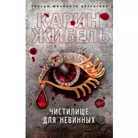 Чистилище для невинных: роман