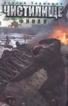 Чистилище. Финал: фантастический роман