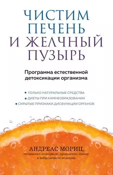 Чистим печень и желчный пузырь. Программа естественной детоксикации организма
