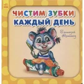 Чистим зубки каждый день