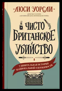 Чисто британское убийство