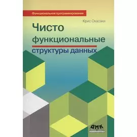 Чисто функциональные структуры данных