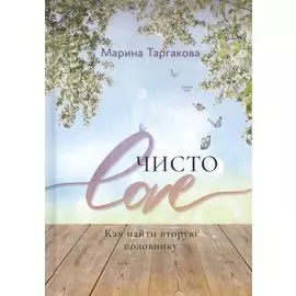 Чисто Love