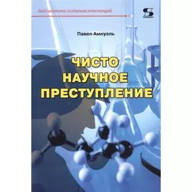 Чисто научное преступление