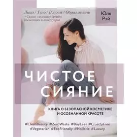 Чистое Сияние. Книга о безопасной косметике и этичном образе жизни