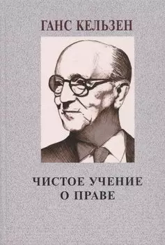 Чистое учение о праве