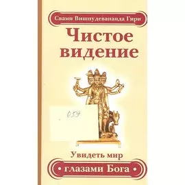 Чистое видение. Увидеть мир глазами Бога / 3-е изд.