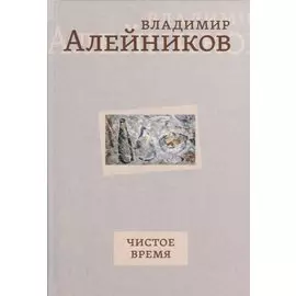 Чистое время