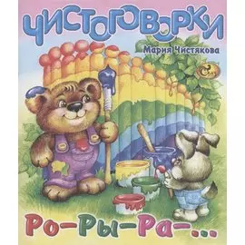 Чистоговорки. Ро-ры-ра-…
