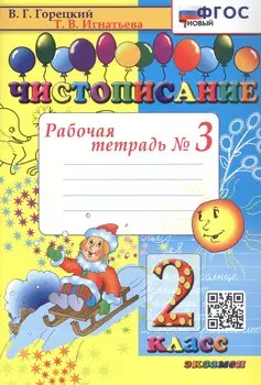Чистописание. 2 класс. Рабочая тетрадь № 3
