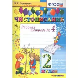 Чистописание. 2 класс. Рабочая тетрадь № 4