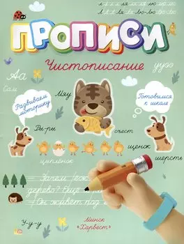 Чистописание