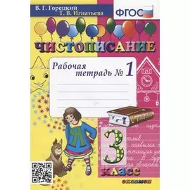 Чистописание. 3 класс. Рабочая тетрадь №1