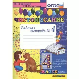 Чистописание. 4 класс. Рабочая тетрадь № 4 (4,7,8,9 изд)