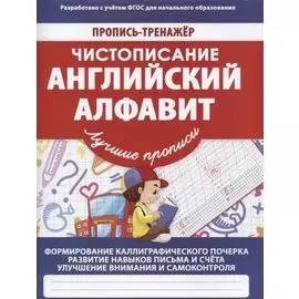 Чистописание. Английский алфавит