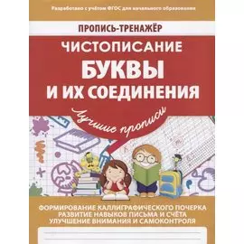 Пропись-Тренажер Чистописание Буквы и их соединения
