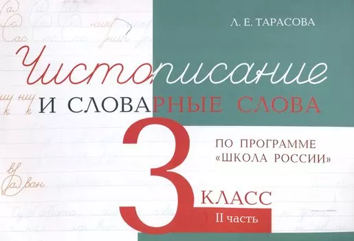 Чистописание и словарные слова 3 класс. 2 часть.
