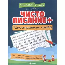 Чистописание + иностранные слова дп