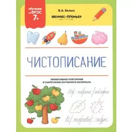 Чистописание. Эффективное повторение и закрепление изученного материала