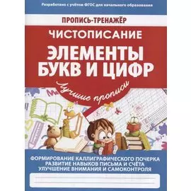Чистописание Элементы букв и цифр (мПТЛучПр) Ивлева (ФГОС)