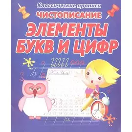 Чистописание. Элементы букв и цифр