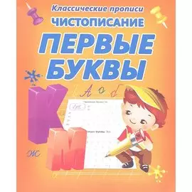 Чистописание. Первые буквы