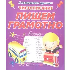 Чистописание. Пишем грамотно