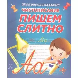 Чистописание. Пишем слитно