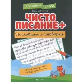 Чистописание + пословицы и поговорки.