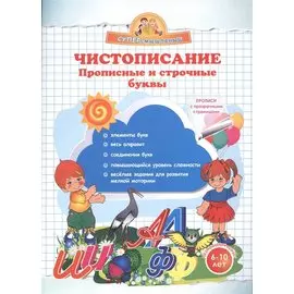 Чистописание. Прописные и строчные буквы