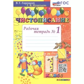 Чистописание. Рабочая тетрадь №1