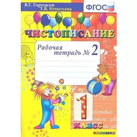Чистописание: рабочая тетрадь №2: 1 класс. ФГОС. 12-е изд., перераб. и доп.