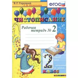 Чистописание. 2 класс. В 4-х частях. Рабочая тетрадь №2