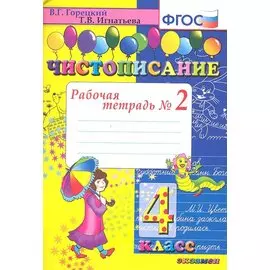 Чистописание. Рабочая тетрадь № 2: 4 класс. 4 -е изд.