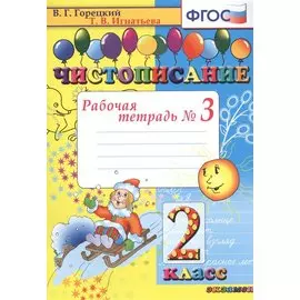 Чистописание. 2 класс. В 4-х частях. Рабочая тетрадь №3
