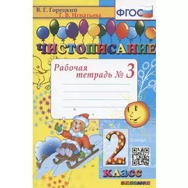 Чистописание. Рабочая тетрадь № 3. 2 класс