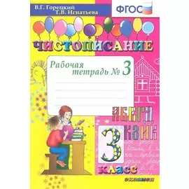Чистописание. 3 кл. Рабочая тетрадь №3. ФГОС