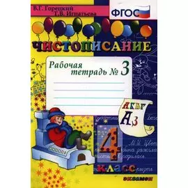 Чистописание. Рабочая тетрадь № 3: 4 класс. 4 -е изд.